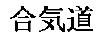 Img: Aikido in kanji